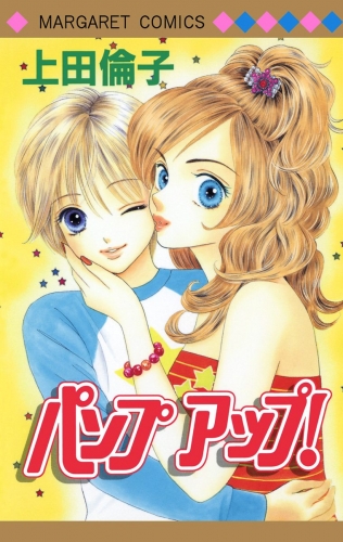 パンプアップ！ 傑作読み切り集 3