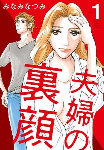 夫婦の裏顔 1