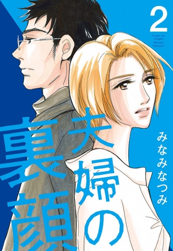 夫婦の裏顔 2