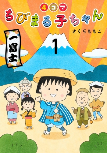 4コマちびまる子ちゃん 1