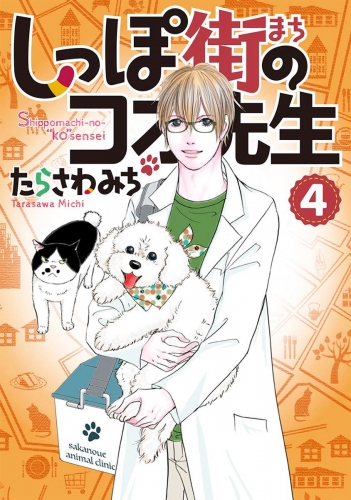 しっぽ街のコオ先生 4