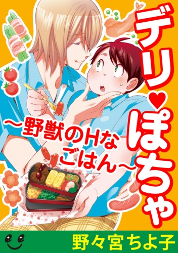 デリぽちゃ～野獣のHなごはん～（5）　お昼ごはんを待たずいちゃいちゃしたい!!