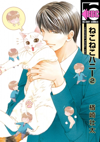 ねこねこハニー（2）＜単行本未収録コミック付＞