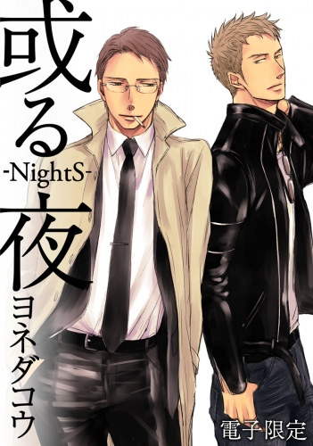或る夜‐NightS‐＜電子限定＞