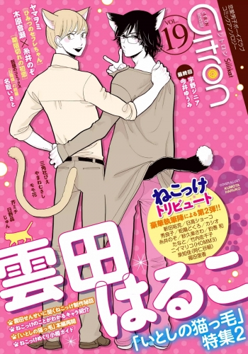 Citron VOL.19 雲田はるこ「いとしの猫っ毛」特集2