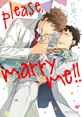 "please,marry me!!【電子限定かきおろし付】"