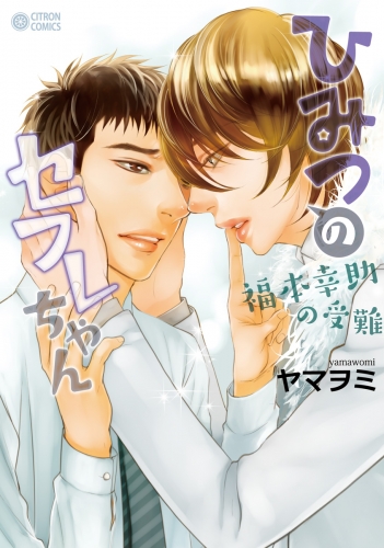 ひみつのセフレちゃん 5 福本幸助の受難 アニメイトブックストア 漫画 コミックの電子書籍ストア