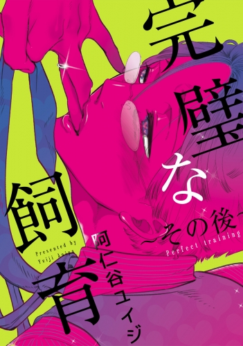 完璧な飼育 ～その後～【電子特別版】