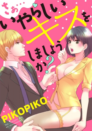 【ショコラブ】さぁ…いやらしいキスを しましょうか？