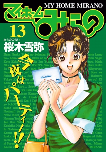 マイホームみらの 13