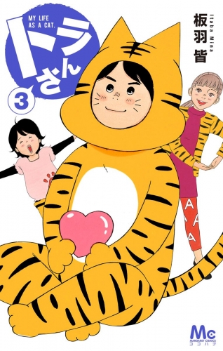 トラさん 3