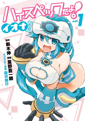 ハイスペックだよ！ イオナちゃん 1