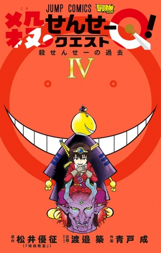 殺せんせーQ！ 4