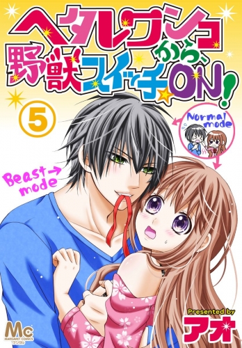ヘタレワンコから、野獣スイッチ☆ON！ 5