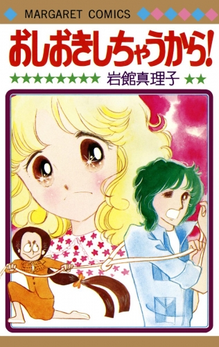 おしおきしちゃうから！ 初期読み切り集 1