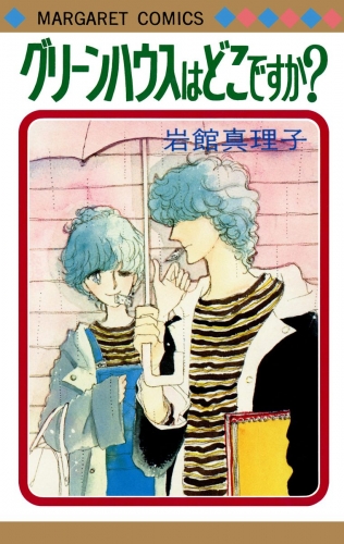 グリーンハウスはどこですか？ 初期読み切り集 2