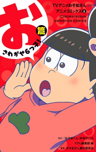 TVアニメおそ松さんアニメコミックス 1 おさわがせ6つ子！篇