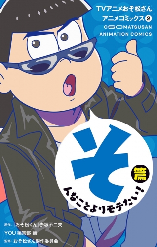 TVアニメおそ松さんアニメコミックス 2 そんなことよりモテたい！篇