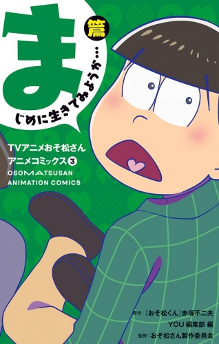 TVアニメおそ松さんアニメコミックス 3 まじめに生きてみようか…篇