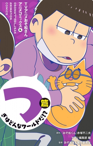 TVアニメおそ松さんアニメコミックス 4 つぎはどんなワールドだ!?篇