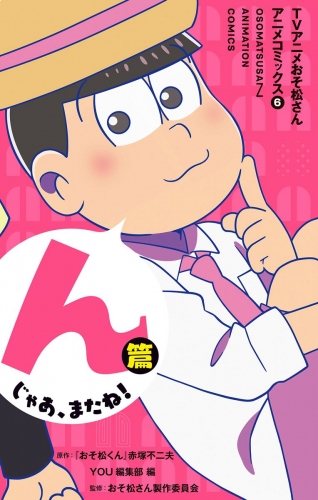 TVアニメおそ松さんアニメコミックス 6 んじゃあ、またね！篇
