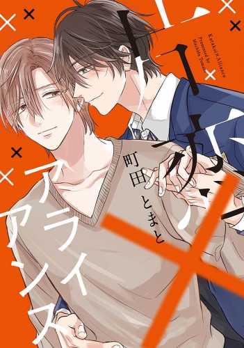片恋×アライアンス【電子限定描き下ろし付き】