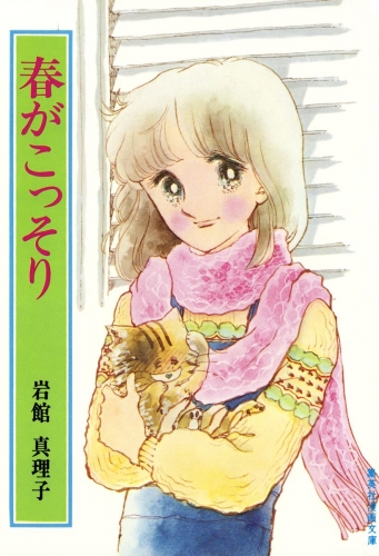 春がこっそり 初期読み切り集 5