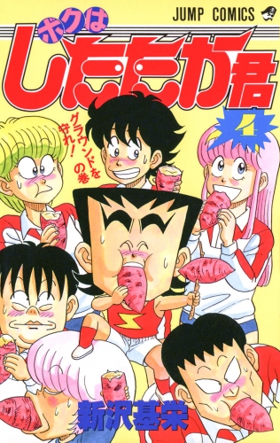 ボクはしたたか君 4