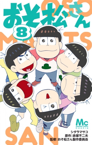 おそ松さん 8