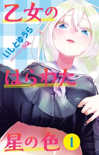 乙女のはらわた星の色 1