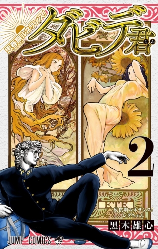 思春期ルネサンス！ダビデ君 2