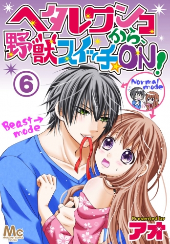 ヘタレワンコから、野獣スイッチ☆ON！ 6