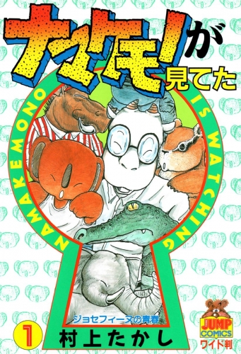 ナマケモノが見てた 1