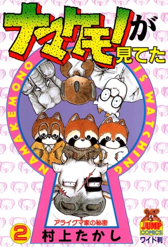 ナマケモノが見てた 2