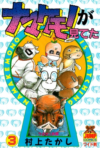 ナマケモノが見てた 3
