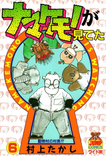 ナマケモノが見てた 6