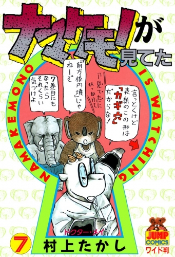 ナマケモノが見てた 7