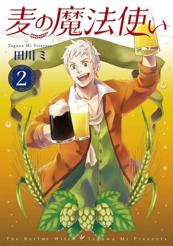 麦の魔法使い 2