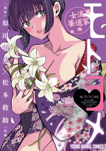 モトヨメ（４）　女流華道家編