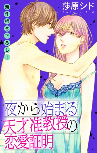 Love Jossie　夜から始まる天才准教授の恋愛証明　story07