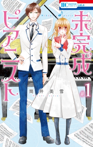 未完成ピアニスト （１）