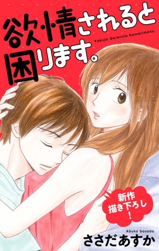 Love Jossie　欲情されると困ります。　Story03