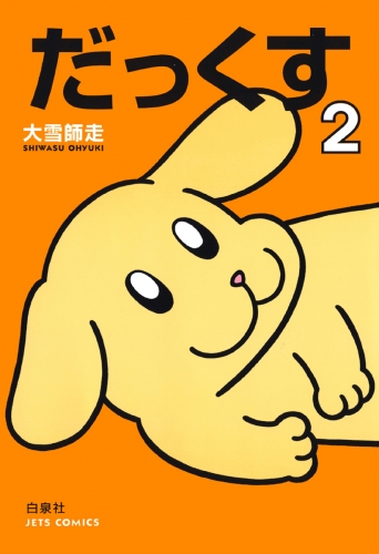 だっくす（２）