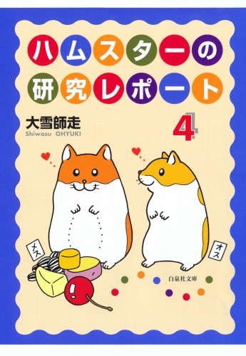 ハムスターの研究レポート（４）