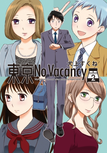 東京No Vacancy （２）