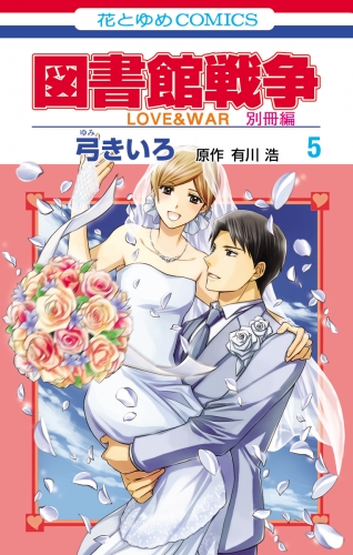 図書館戦争　ＬＯＶＥ＆ＷＡＲ　別冊編（５）