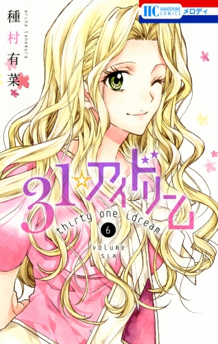31☆アイドリーム（６）