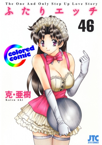［カラー版］ふたりエッチ（46）