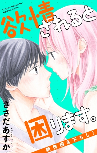 Love Jossie　欲情されると困ります。　Story05