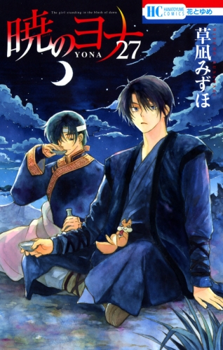 暁のヨナ 27 アニメイトブックストア 漫画 コミックの電子書籍ストア